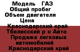  › Модель ­ ГАЗ3110 › Общий пробег ­ 150 › Объем двигателя ­ 130 › Цена ­ 77 000 - Краснодарский край, Тбилисский р-н Авто » Продажа легковых автомобилей   . Краснодарский край